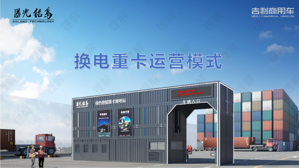 重卡换电运营模式