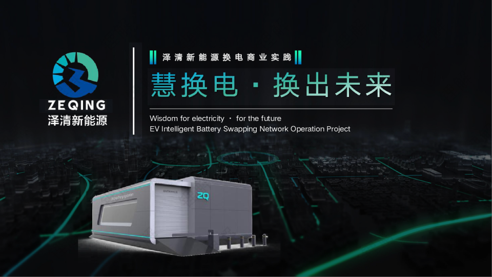 运营车辆换电商业模式实践