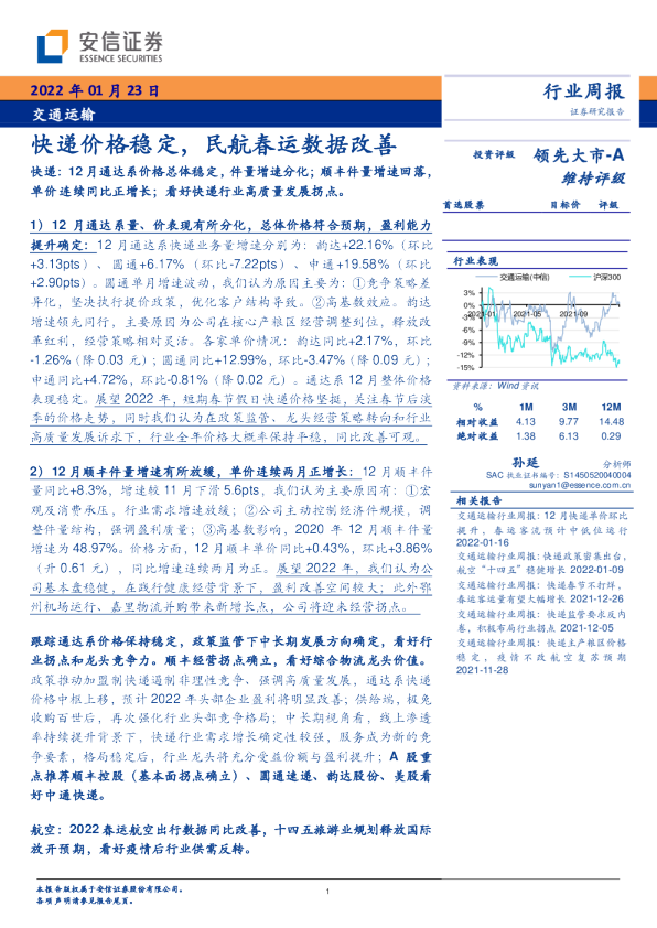快递价格稳定，民航春运数据改善