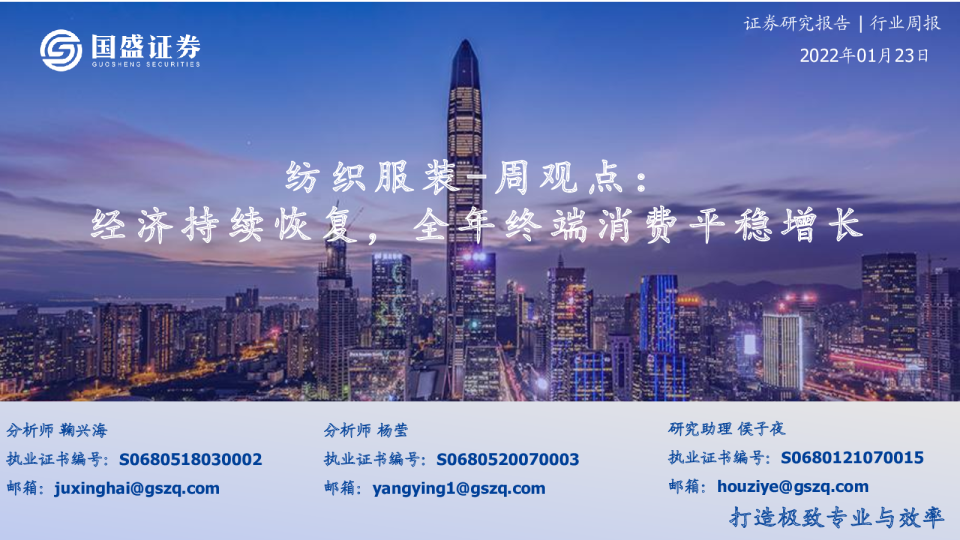 纺织服装周观点：经济持续恢复，全年终端消费平稳增长