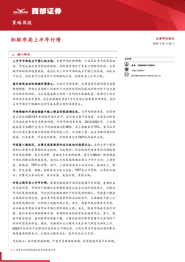 策略周报：积极布局上半年行情