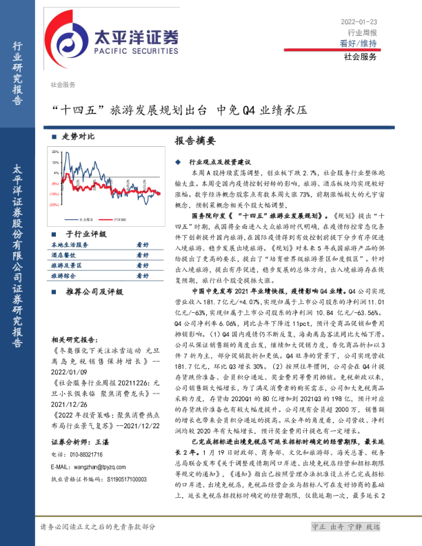 “十四五”旅游发展规划出台，中免Q4业绩承压
