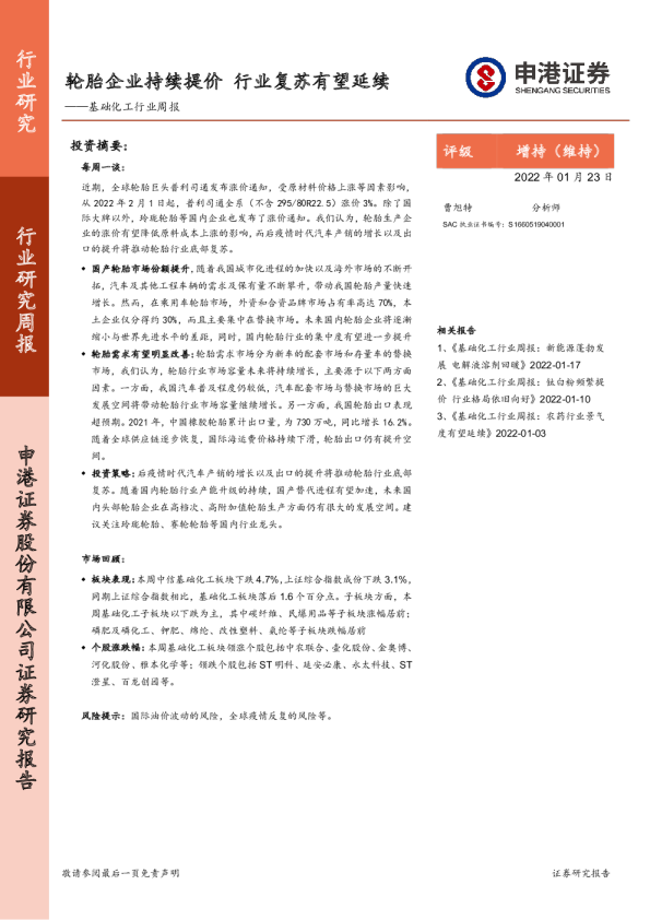 基础化工行业周报：轮胎企业持续提价 行业复苏有望延续