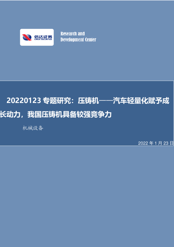 机械设备行业专题研究：压铸~汽车轻量化赋予成长动力，我国压铸机具备较强竞争力