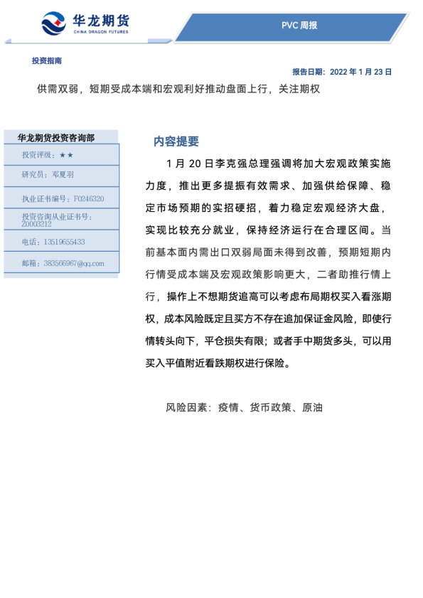 PVC周报：供需双弱，短期受成本端和宏观利好推动盘面上行，关注期权