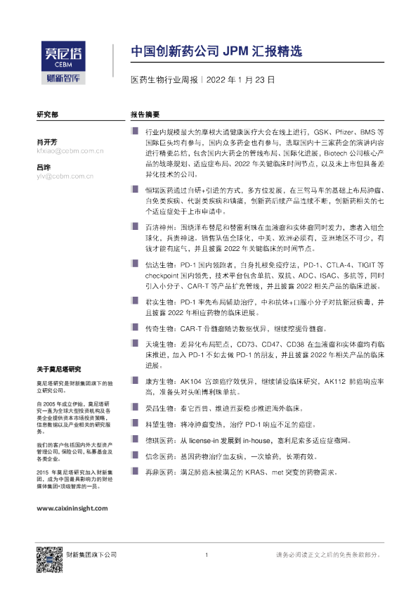 医药生物行业周报：中国创新药公司JPM汇报精选