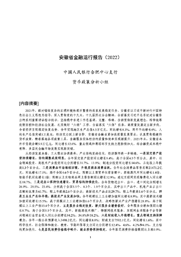 安徽省金融运行报告（2022）