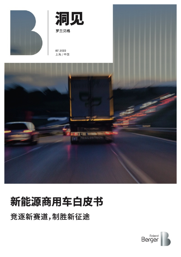 2022年新能源商用车白皮书
