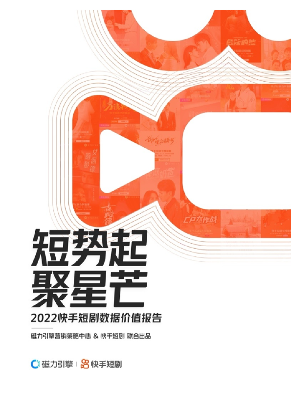 2022快手短剧数据价值报告