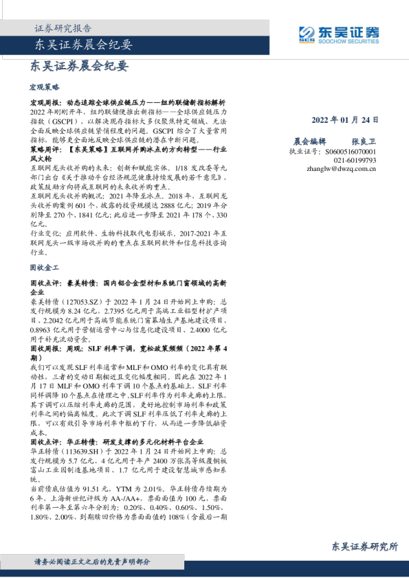 东吴证券晨会纪要