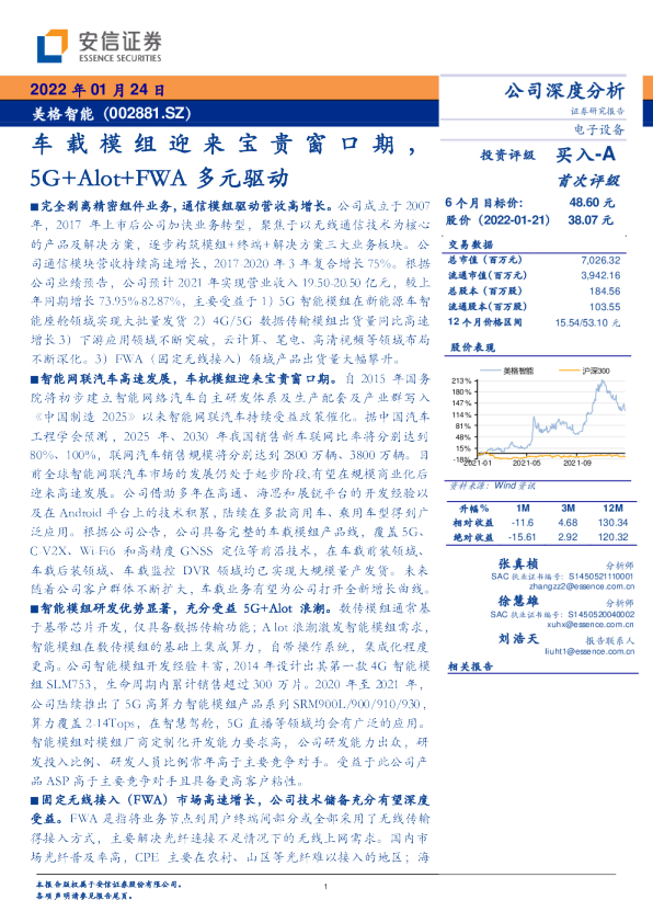 车载模组迎来宝贵窗口期，5G+Alot+FWA多元驱动