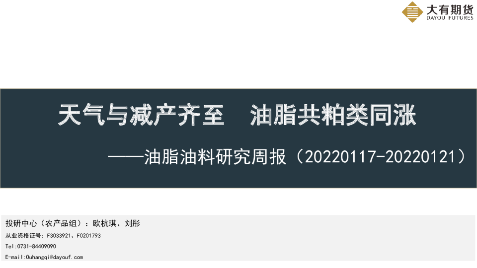 油脂油料研究周报：天气与减产齐至，油脂共粕类同涨