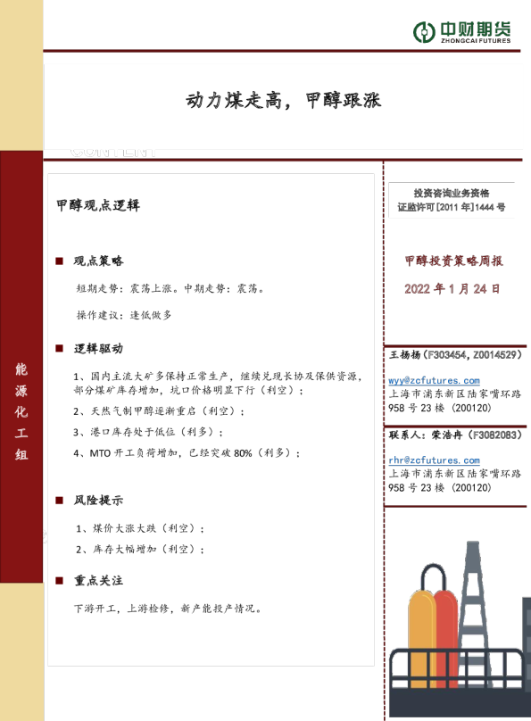 动力煤走高，甲醇跟涨