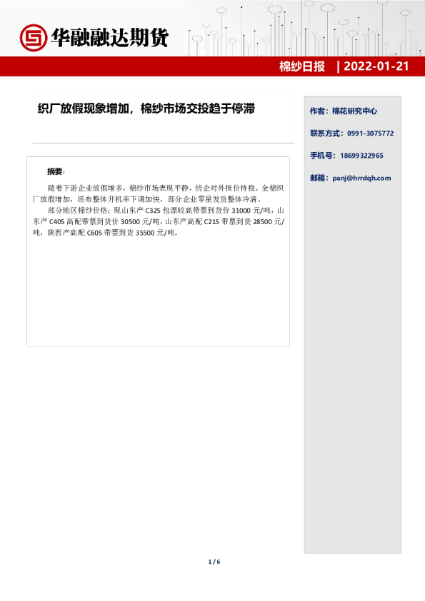 棉纱日报：织厂放假现象增加，棉纱市场交投趋于停滞