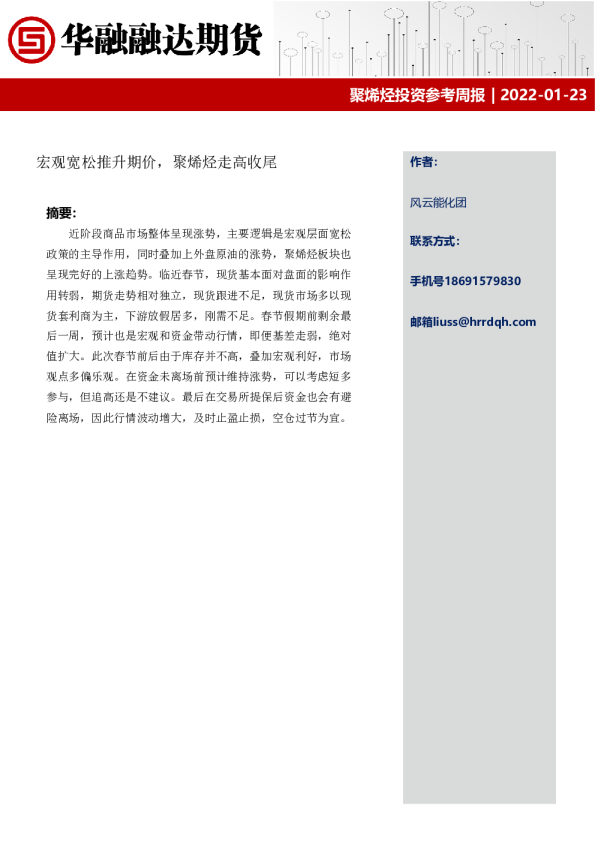 聚烯烃投资参考周报：宏观宽松推升期价，聚烯烃走高收尾