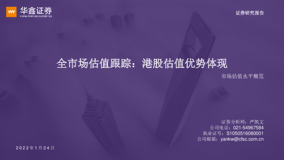 市场估值水平概览：全市场估值跟踪：港股估值优势体现