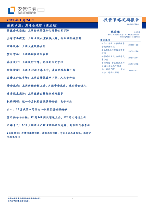 透视A股：周度全观察（第三期）