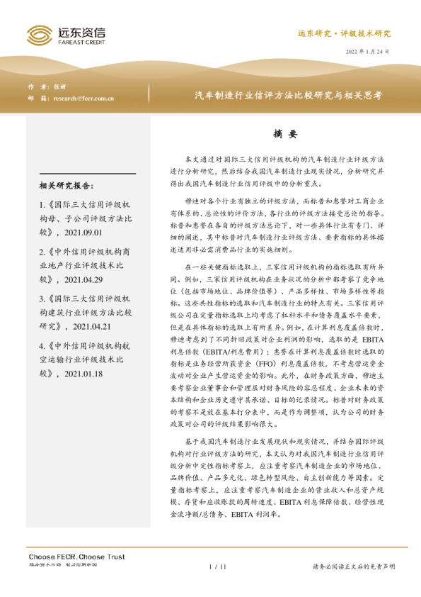 汽车制造行业信评方法比较研究与相关思考