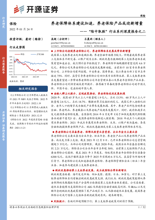 “险中取胜”行业系列深度报告之二：养老保障体系建设加速，养老保险产品或迎新增量