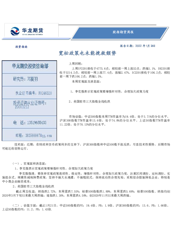 股指期货周报：宽松政策也未能挽救颓势