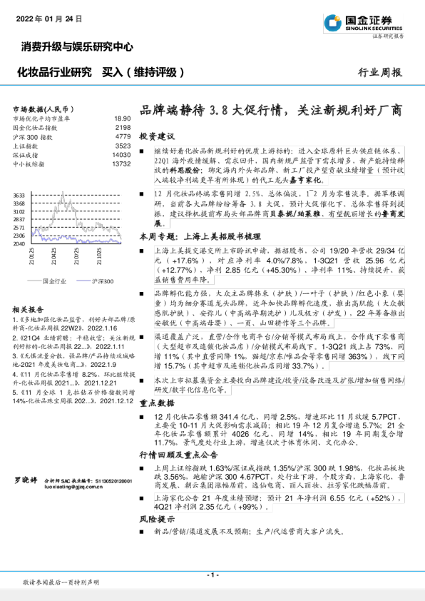化妆品行业周报:品牌端静待3.8大促行情,关注新规利好厂商