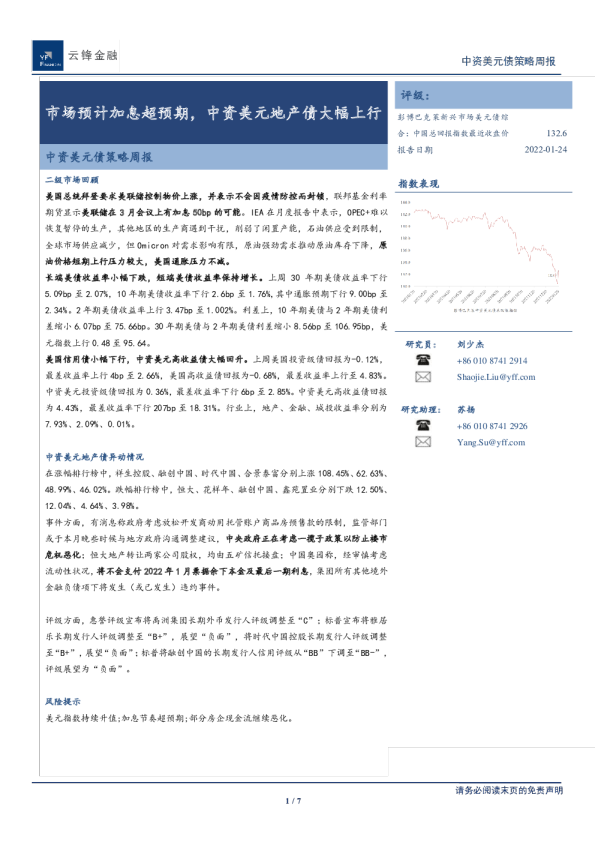 中资美元债策略周报：市场预计加息超预期，中资美元地产债大幅上行