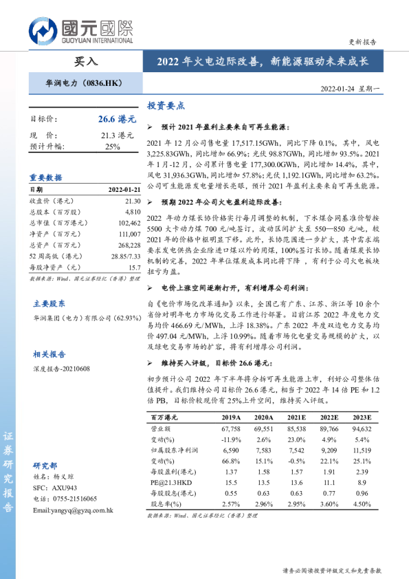 2022年火电边际改善，新能源驱动未来成长