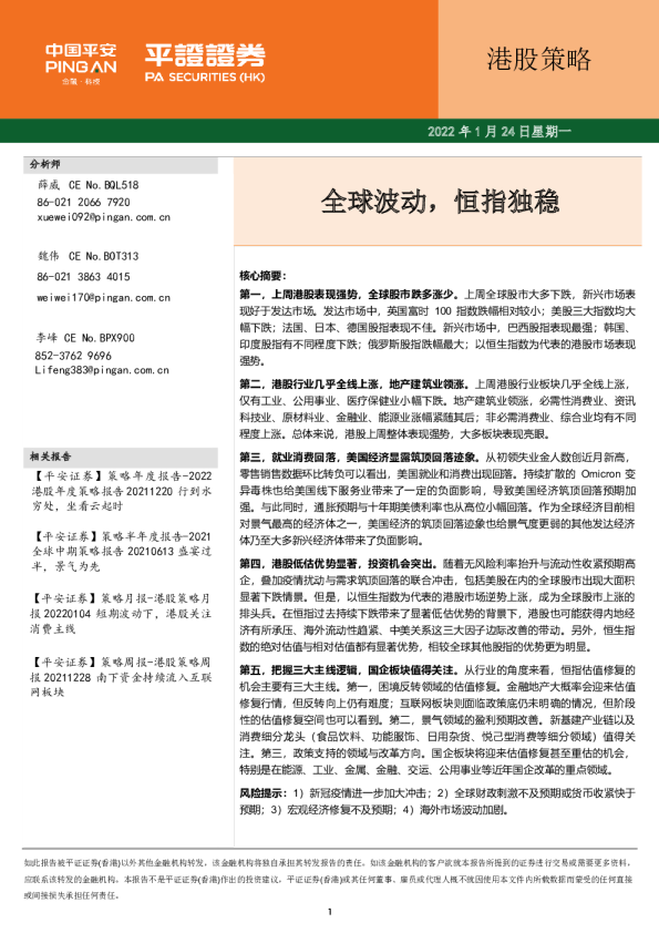 港股策略：全球波动，恒指独稳