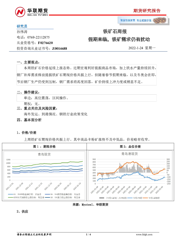 铁矿石周报：假期来临，铁矿需求仍有扰动