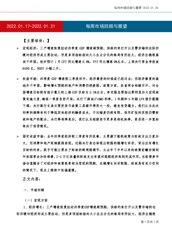 每周市场回顾与展望