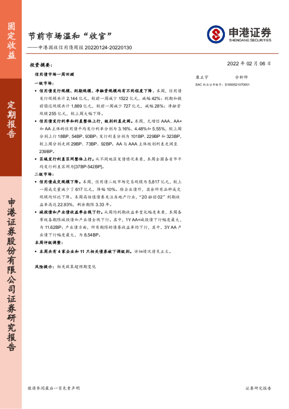 固收信用债周报(2022.01.24-01.30)：节前市场温和“收官”