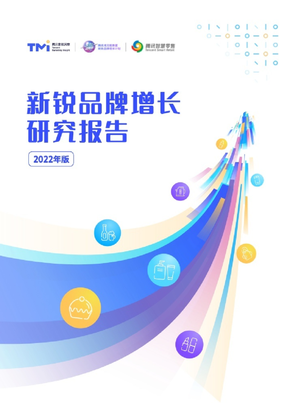 2022新锐品牌增长研究报告
