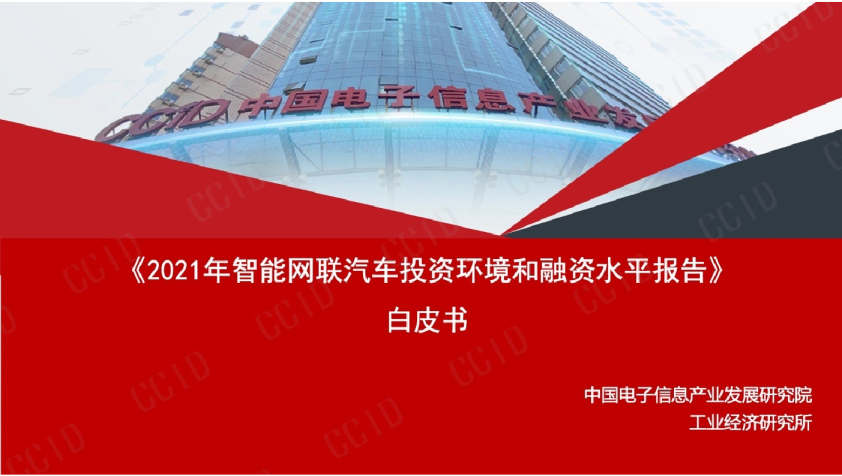 2021年智能网联汽车投资环境和融资水平报告