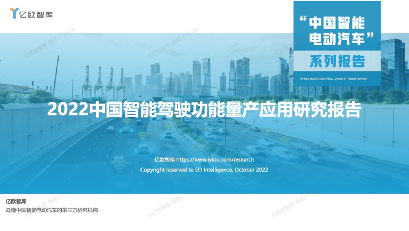 2022中国智能驾驶功能量产应用研究报告