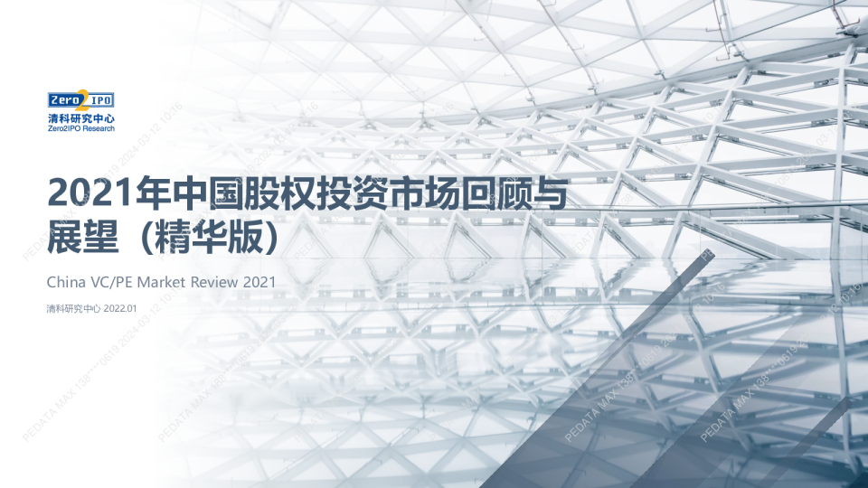 重磅！2021年VC/PE募资2.2万亿！