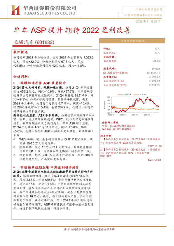 单车ASP提升，期待2022盈利改善