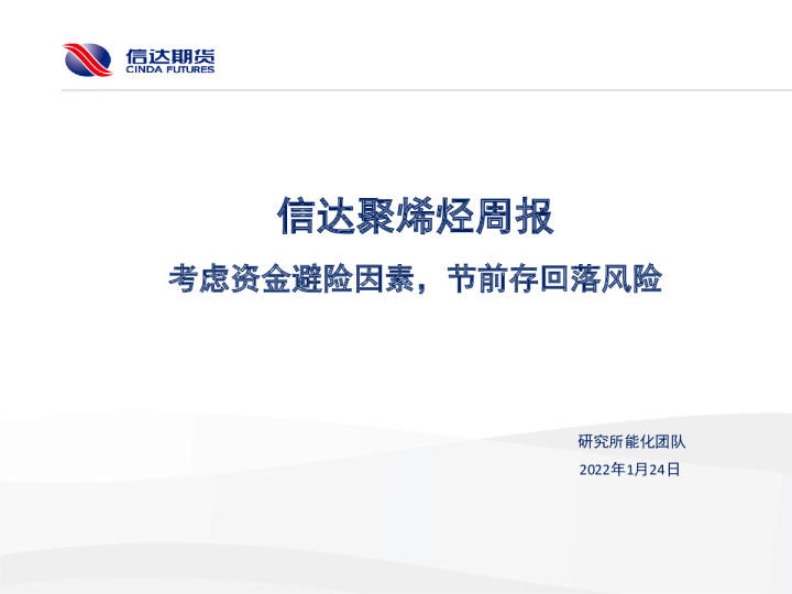 信达聚烯烃周报：考虑资金避险因素，节前存回落风险