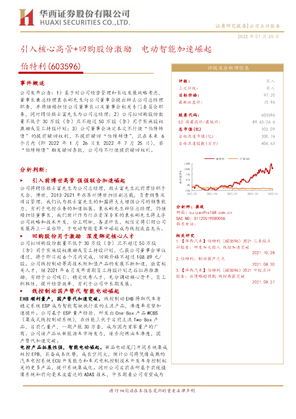 引入核心高管+回购股份激励，电动智能加速崛起