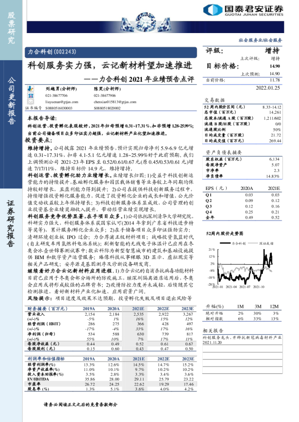 2021年业绩预告点评：科创服务实力强，云记新材料望加速推进