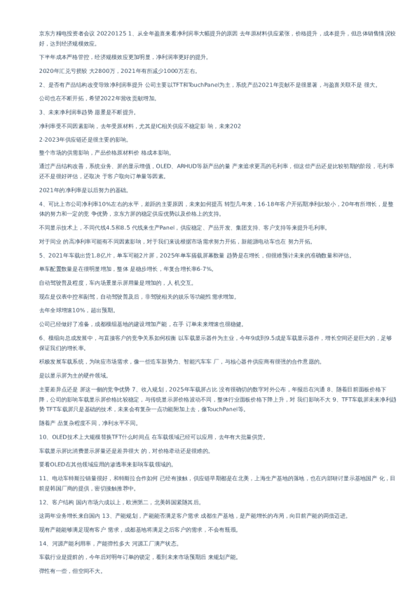 京东方-调研纪要