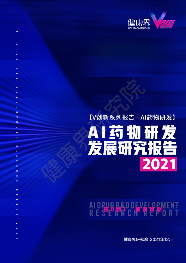 2021AI药物研发发展研究报告