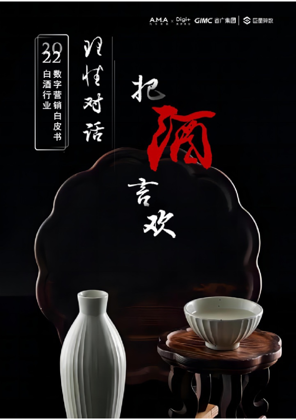 2022年白酒行业数字营销白皮书