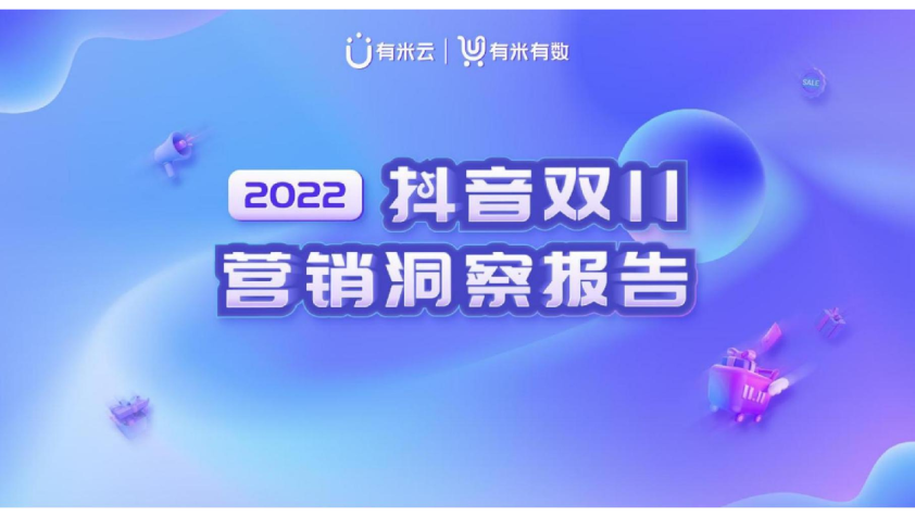 《2022抖音双11营销洞察报告》