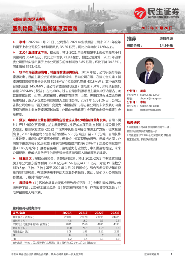 业绩预告点评：盈利稳健，转型新能源运营商