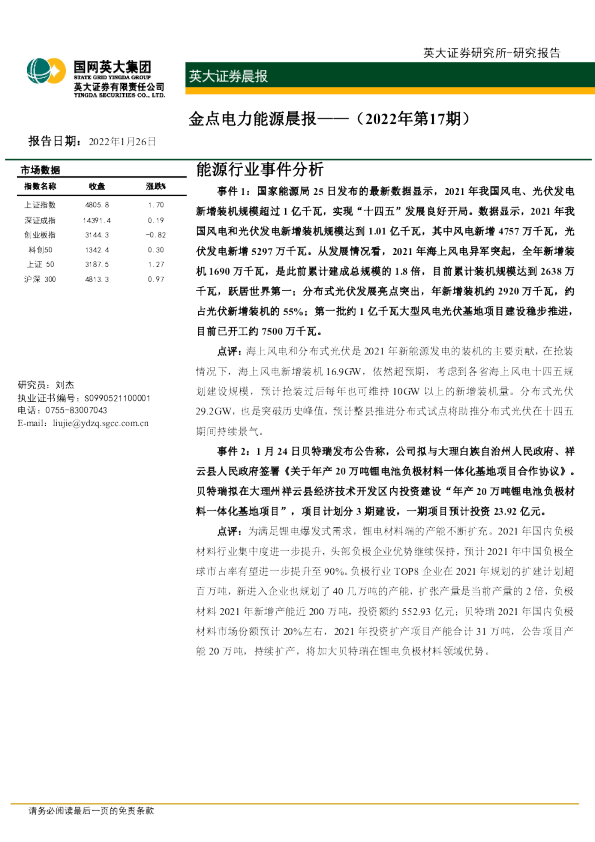 金点电力能源晨报（2022年第17期）