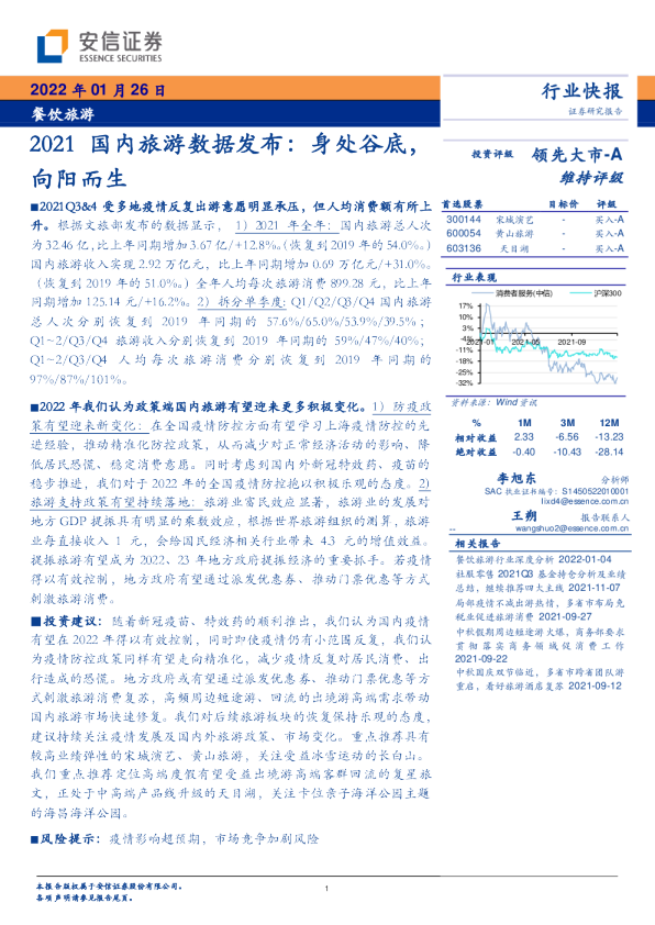 2021国内旅游数据发布：身处谷底，向阳而生