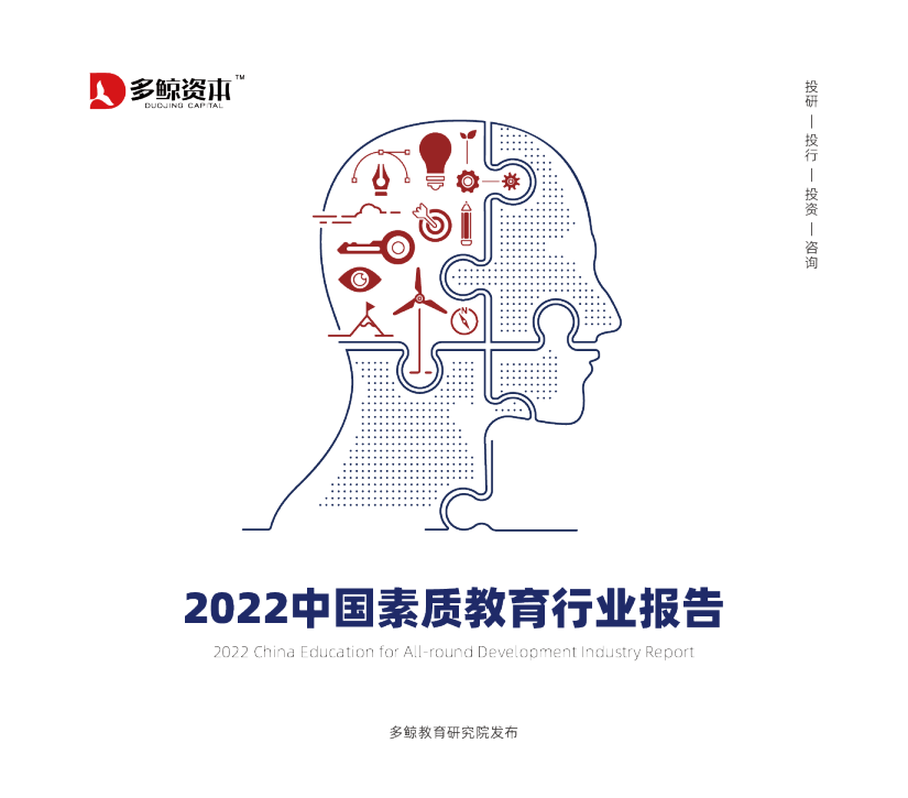 2022中国素质教育行业报告