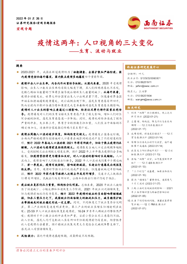 生育、流动与就业：疫情这两年：人口视角的三大变化