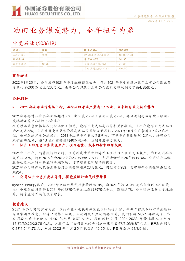油田业务爆发潜力，全年扭亏为盈