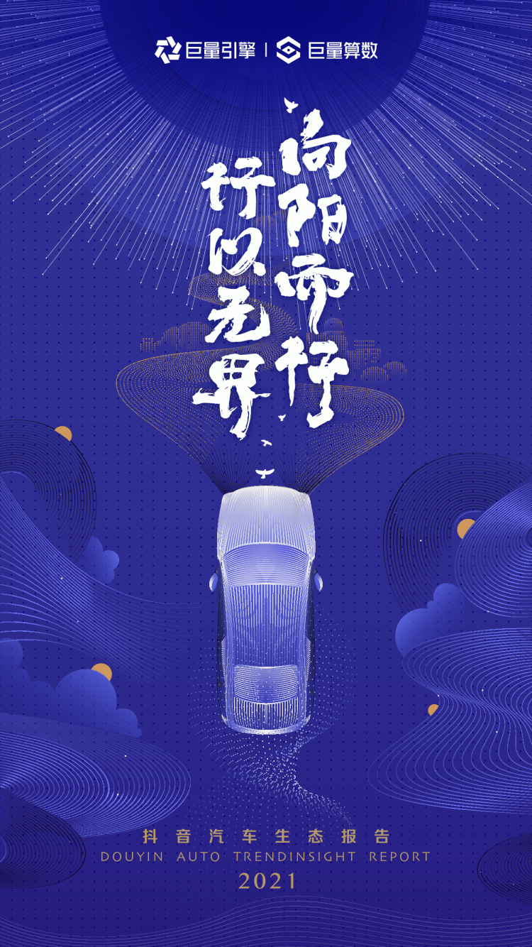 2021抖音汽车生态报告
